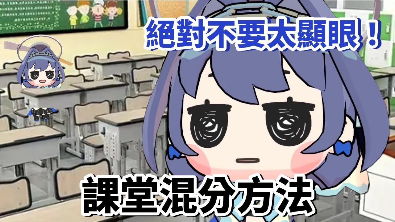 時后課堂混分教學...? 教你如何選對座置當個透明 【Kronii】【hololive 烤肉精華】