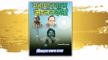 Bhimrao Ekch Raja Whatsapp Status | Dr Babasaheb Ambedkar| Adarsh Shinde | Bhimsainik Sachya