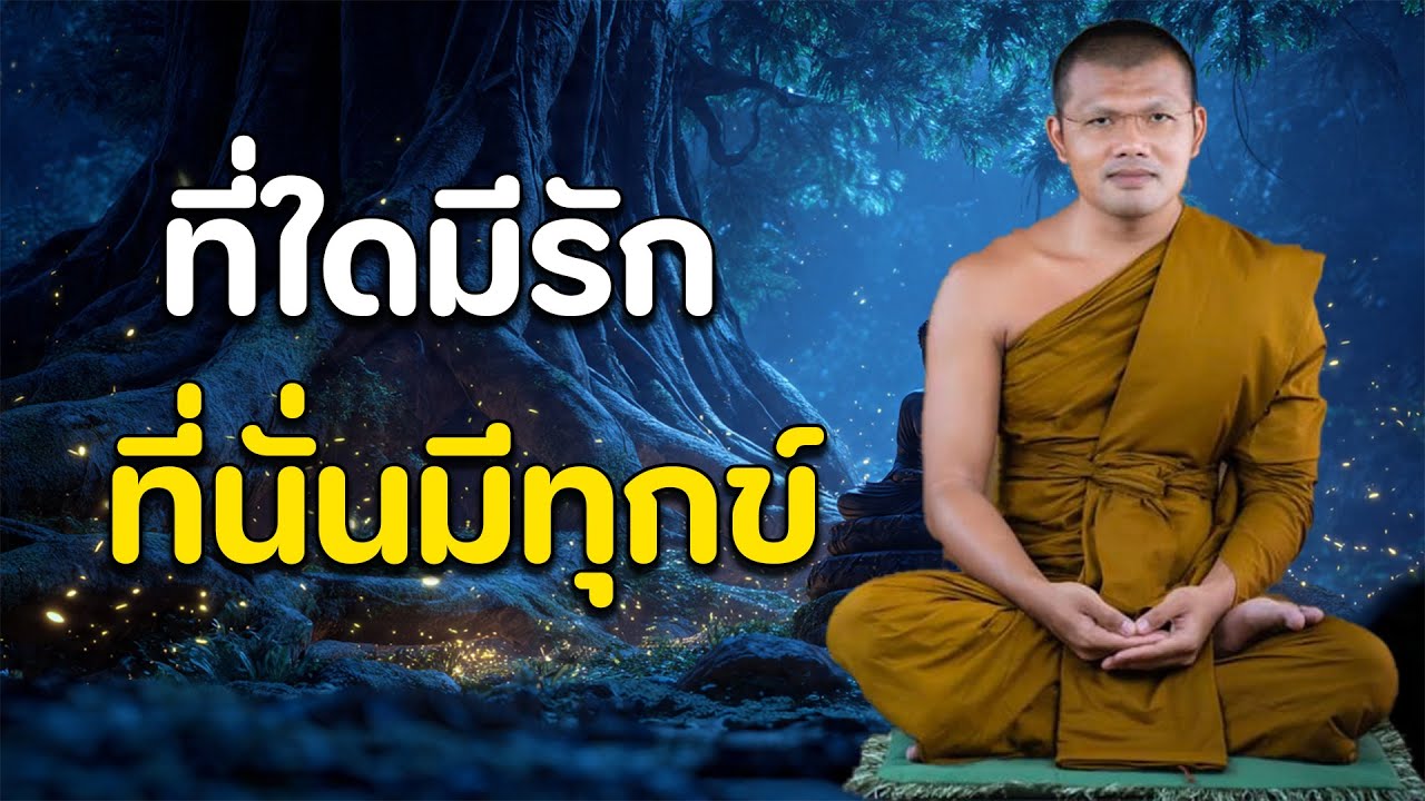 ที่ใดมีรัก ที่นั่นมีทุกข์ : บรรยายโดย...พระครูสมุห์ประเสริฐ เสฏฐปุตโต