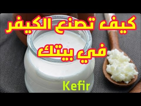 فيديو: ماذا تطبخ من الكفير