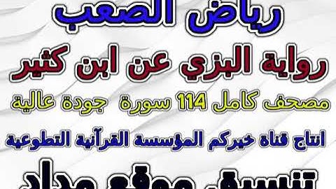 مصحف رياض الصعب برواية البزي عن ابن كثير سورة 109  الكافرون