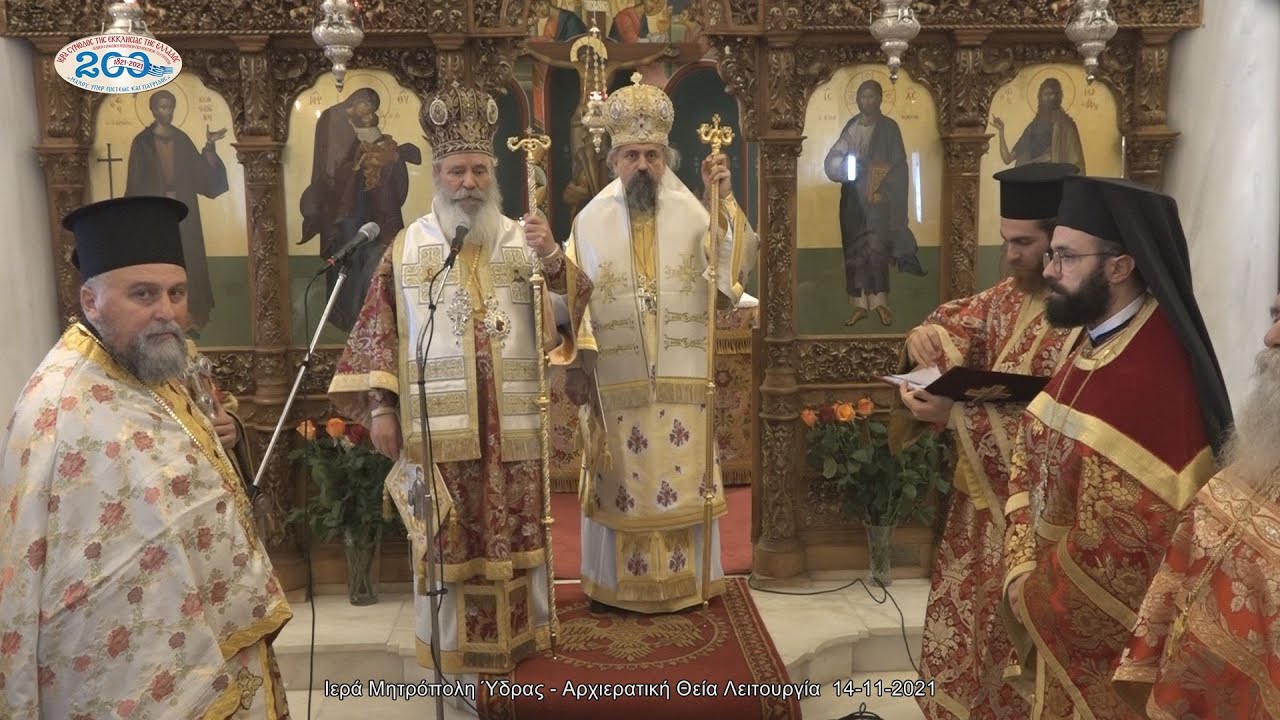 Ιερά Μητρόπολη Ύδρας - Αρχιερατική Θεία Λειτουργία  14-11-2021