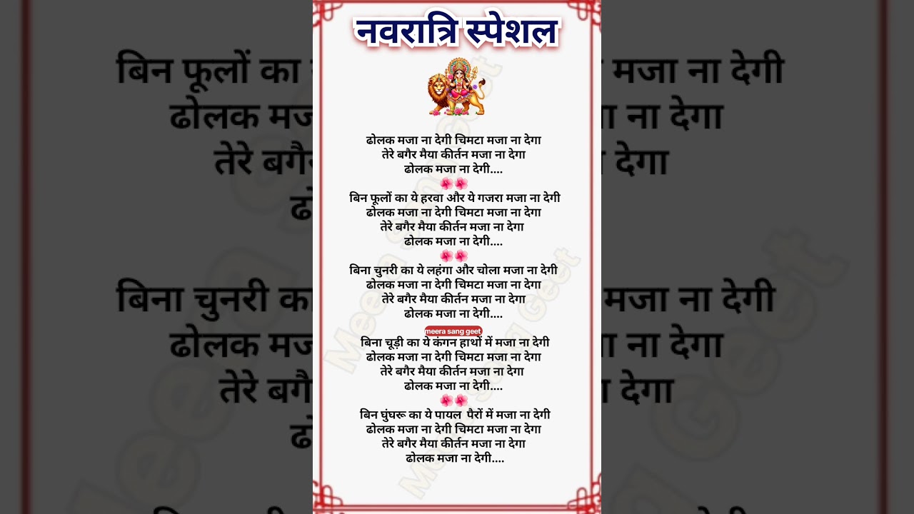 ढोलक मजा ना देगी चिमटा मजा ना देगा || इस नवरात्रि का सबसे प्यारा भजन 💯 #2025navratribhajan #devigeet