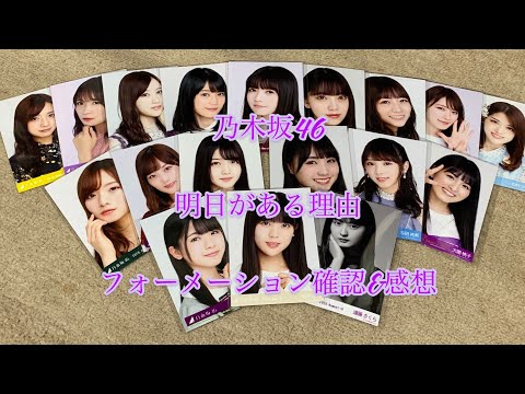 乃木坂46 明日がある理由　フォーメーション感想