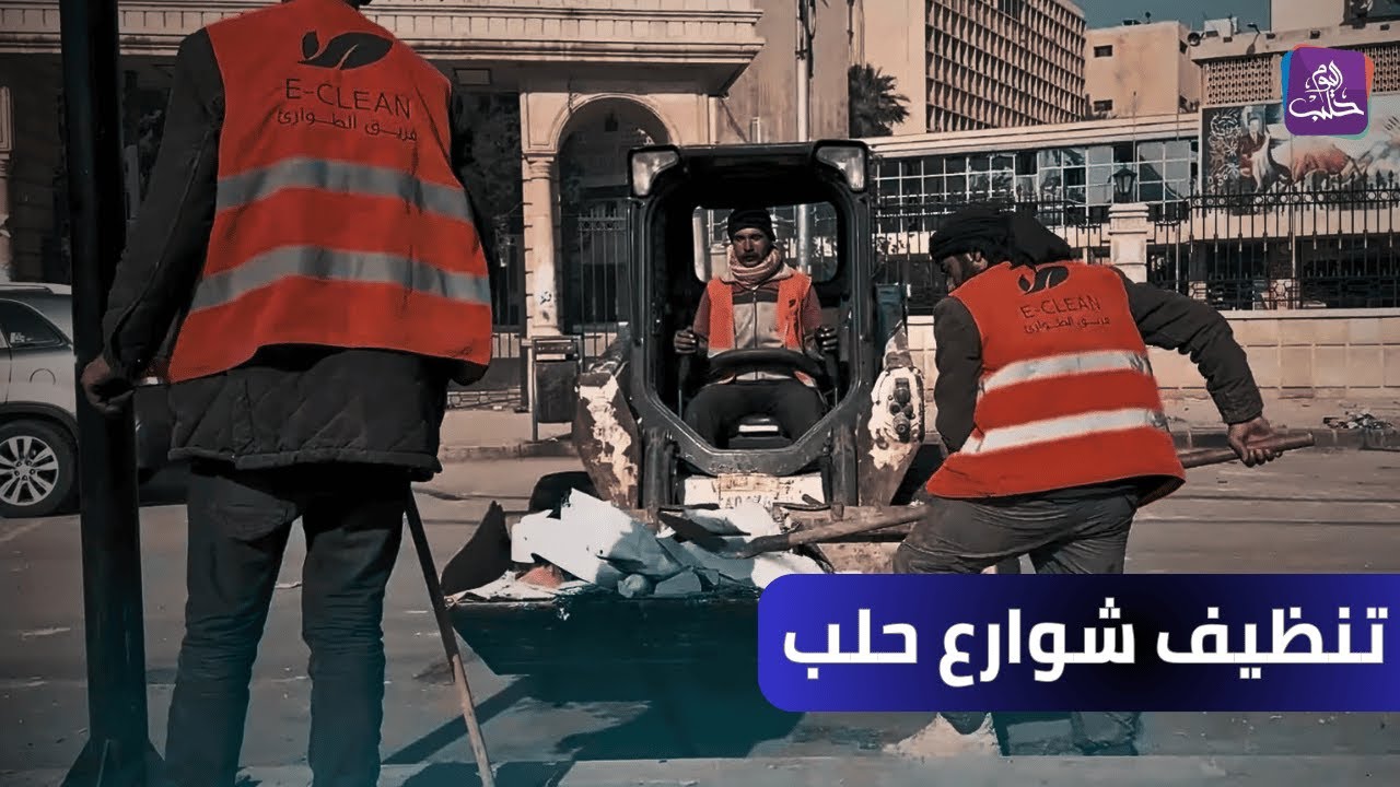 شركة مختصة بالتنظيف تدخل مدينة حلب وتبدأ العمل فيها || نبض المجتمع