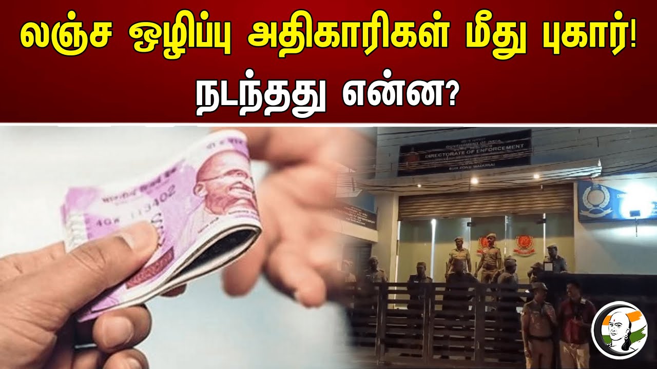 லஞ்ச ஒழிப்பு அதிகாரிகள் மீது புகார்! நடந்தது என்ன? | Complaint against anti-corruption officials
