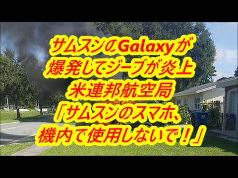 【韓国】  サムスン携帯が爆発ジープが炎上！