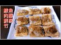 鯪魚肉釀鮮腐竹 腐竹脆卜卜 魚肉很鮮味 香脆好味 好好食的美食啊