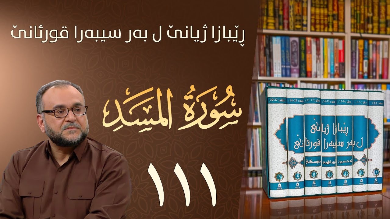 تەفسيرا سورەتا المسد