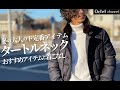 冬コーデ大人のド定番アイテム。タートルネックのニットのおすすめアイテムとコーデ紹介〜Octet Men'sFashion Channel〜