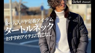 冬コーデ大人のド定番アイテム。タートルネックのニットのおすすめアイテムとコーデ紹介〜Octet Men'sFashion Channel〜