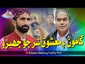 Gamoo Ain Mashooque Shar Jo Jhero Gamoo Kheero New Comedy Video 