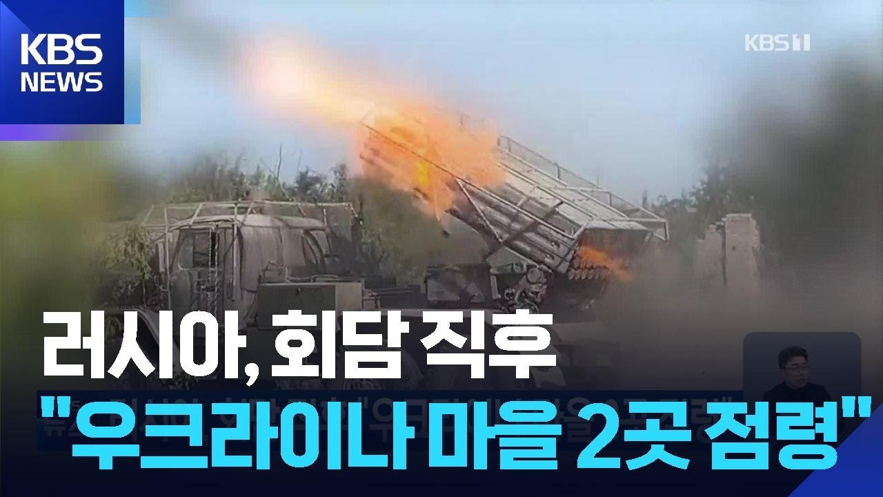 러시아, 회담 직후 “우크라이나 마을 2곳 점령” / KBS  2025.08.16.