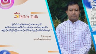 IMNA Talk | ဒံက်တာပညာမန် (ညးလ္ရတ်ပရေင်ဍုင်ကွာန်မွဲတၠ)