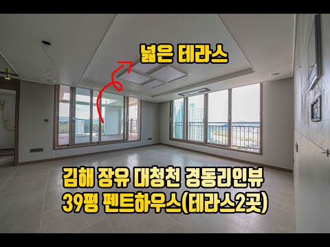 김해 펜트하우스 2번째 영상 (대청천 경동리인뷰 39평)