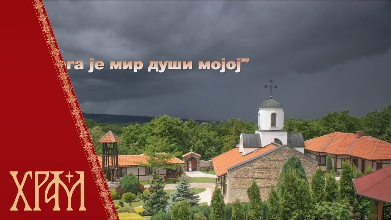 У Бога је мир души мојој - Манастир Светог Стефана Горње Жапско