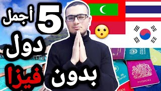 أفضل 5 دول سياحية للسفر اليها للعرب | بدون فيزا ??