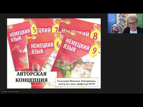 УМК «Немецкий язык. Второй иностранный»: авторская концепция. 28.10.19