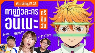 แข่งทายตัวละครอนิเมะ! 3 หน้าใน 10 วิ!! #อะไรก็ไม่รู้ EP. 35