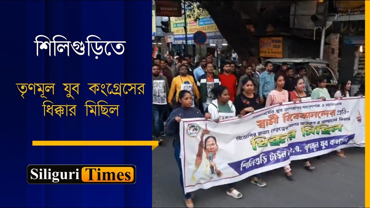 Trinamool Youth Congress (TMYC) hold denunciation rally in Siliguri ...
