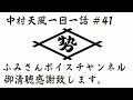 中村天風一日一話＃41