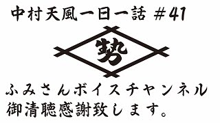 中村天風一日一話＃41