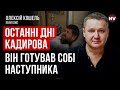 Кадиров з Путіним обговорював передачу влади – Олексій Кошель