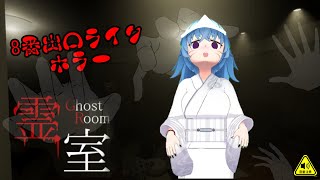 【８番出口ライクホラー】霊室【ぽよりのあそびば。】