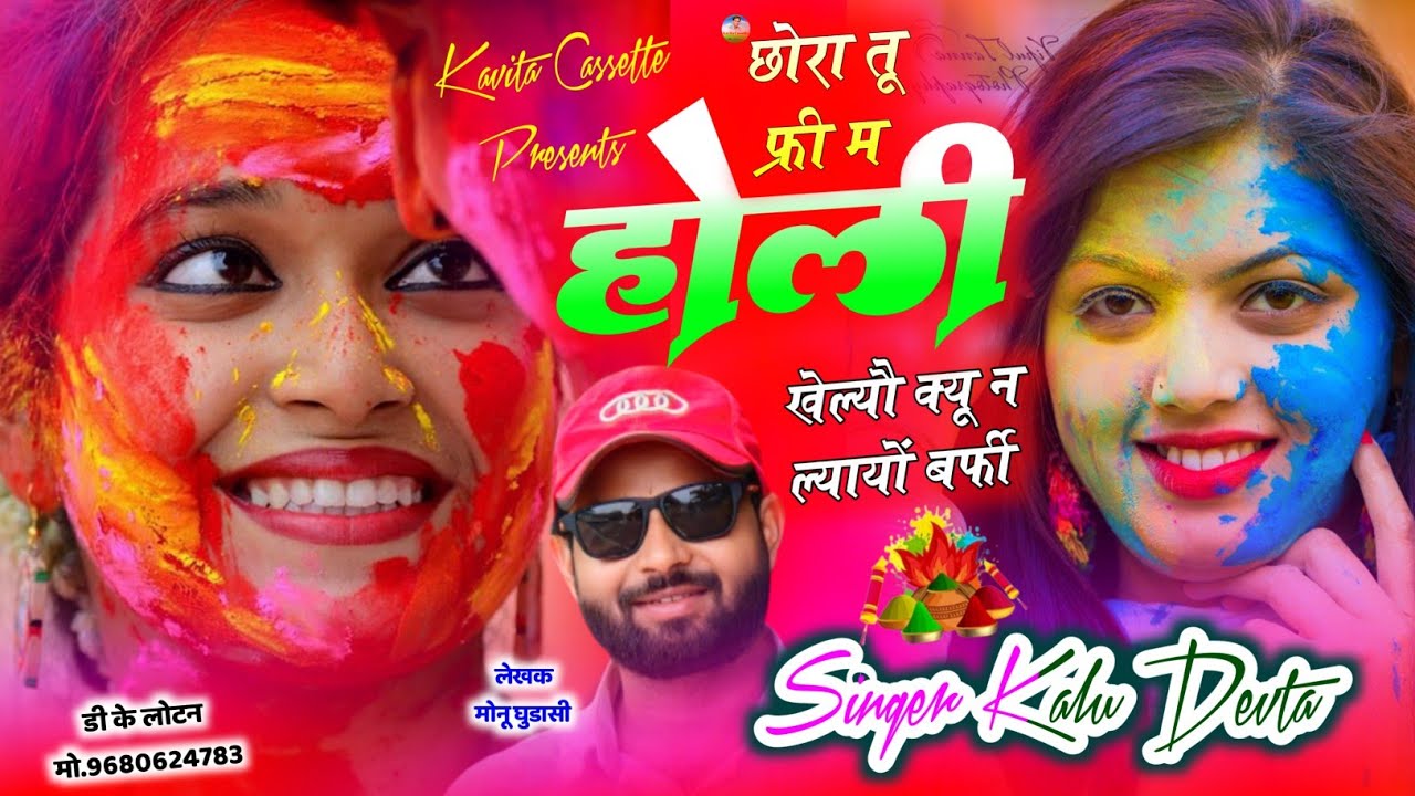 होली ट्रेंडिंग सोंग | Dj King 👑 KR Devta | छोरा तू फ्री म होली खेल्यौ क्यू न ल्यायों बर्फी #holisong