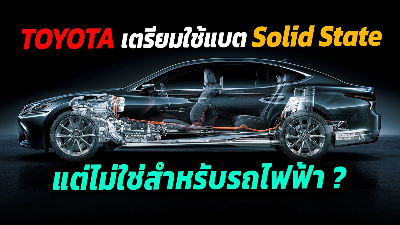 TOYOTA เตรียมใช้แบต Solid state เร็วๆนี้ แต่ไม่ใช่กับรถยต์ไฟฟ้า ?