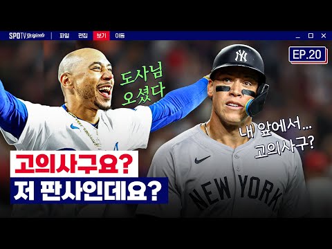 야레 야레-☆ 못말리는 <strong>도사님</strong>💘｜위클리 MLB EP.20