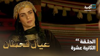 مسلسل عيال قحطان | الفنان علي الخياط و غزال محمد علي | الحلقة الثانية عشرة  4K