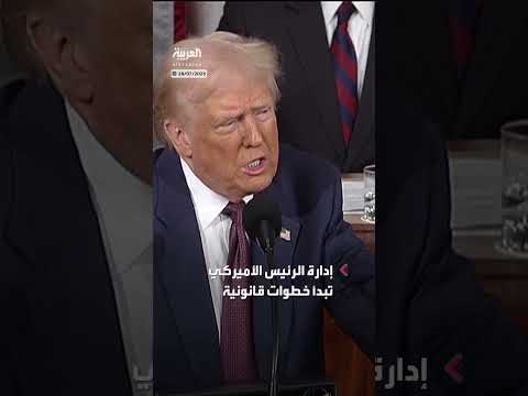 إدارة ترمب تطعن في قوانين الرسوم الدراسية للمهاجرين غير الشرعيين