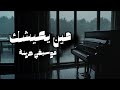 مين يعيشك موسيقي توزيع جديد Arabic Sad Music By Music Return 