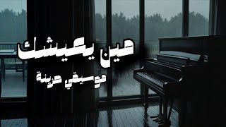 مين يعيشك     موسيقي توزيع جديد                                     سمعها