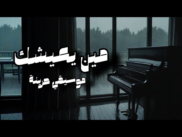 مين يعيشك 🎵 | موسيقي توزيع جديد| arabic sad music by: music return
