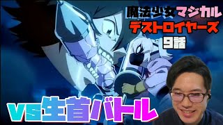 魔法少女マジカルデストロイヤーズ 同時視聴
