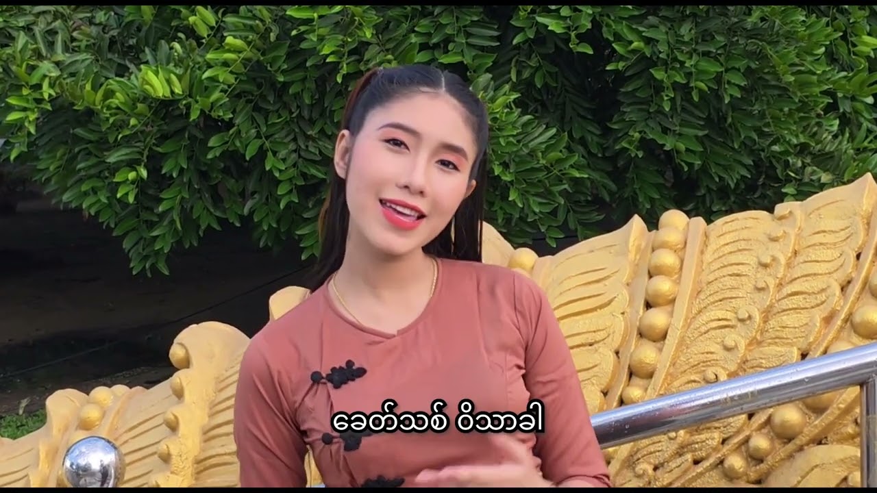 တပြည်လုံးချမ်းသာအကျွတ်အလွတ်စေတီတော်မဟာသီချင်း ရေး/ဆို/တီး= ရွှေနန်းထက်