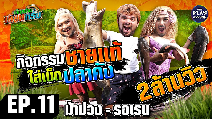 [FULL EP.11] "ม้าม่วง-รอเรน" กับกิจกรรมชายแท้ ใส่เบ็ดปลาคัง | เฮ็ดอย่างเซียนหรั่ง | One Playground