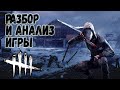 Разбор и Анализ игры , как играть за Легиона - Dead by Daylight