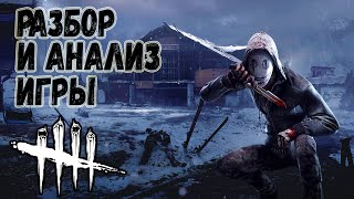 Разбор и Анализ игры , как играть за Легиона - Dead by Daylight