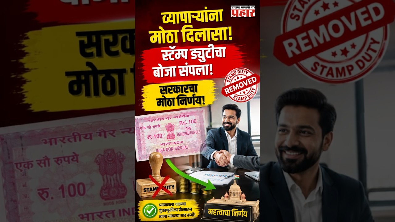 Double Stamp Duty Ends |  Stamp Duty Act मध्ये मोठा बदल! उद्योगांना कोट्यवधींचा फायदा