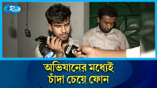 চলছে ভোক্তা অধিকারের অভিযান, এর মধ্যেই চাঁদা চেয়ে ফোন | DNCRP | Rtv News