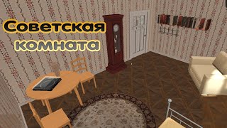 комната в советском стиле как сделать советскую комнату в house designer
