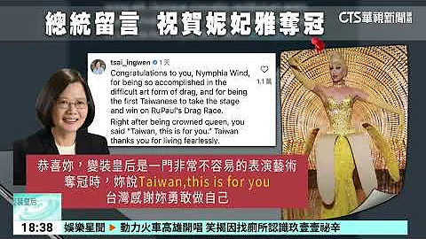 妮妃雅打破亚洲纪录　台湾首位夺美变装秀冠军｜华视新闻 20240421 - 天天要闻