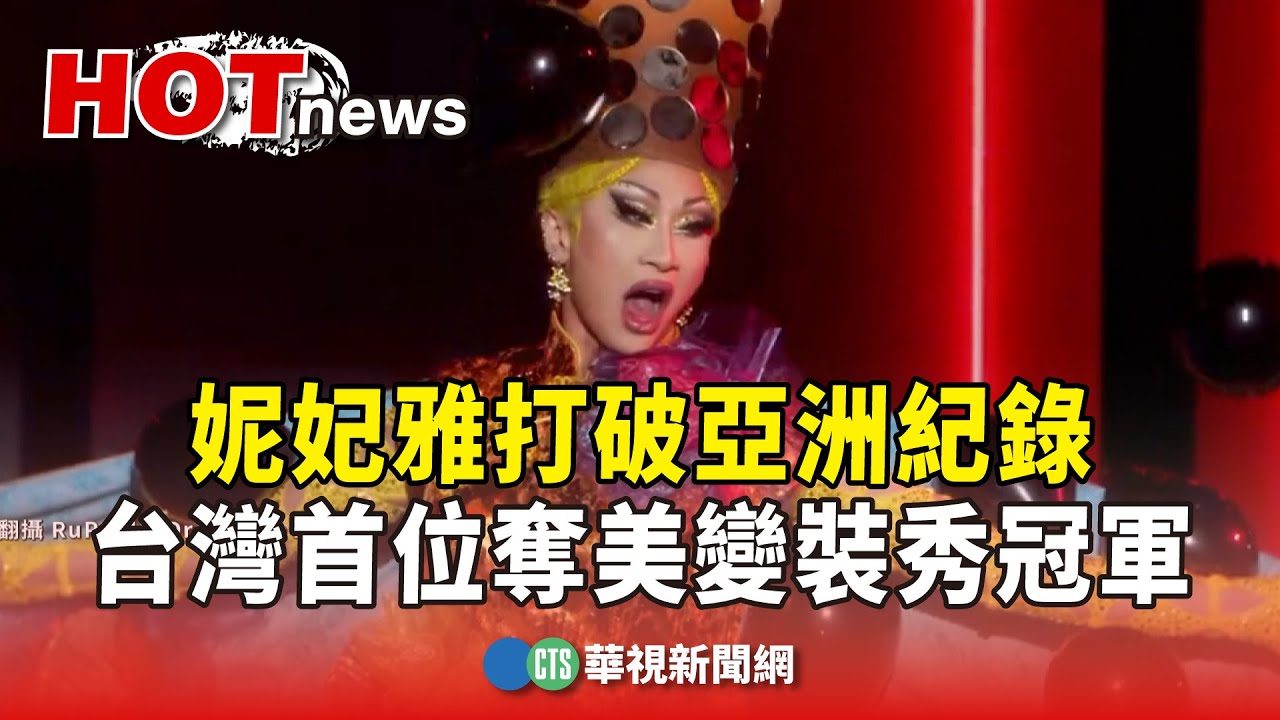 台灣首位! 妮妃雅摘美國變裝秀后冠 總統祝賀  \