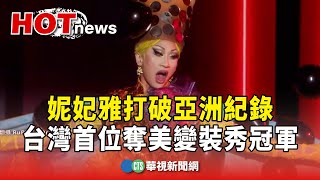 妮妃雅打破亞洲紀錄　台灣首位奪美變裝秀冠軍華視新聞 20240421