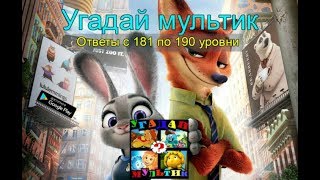 &quot;Угадай мультик&quot; -  ответы с 181 по 190 уровни.