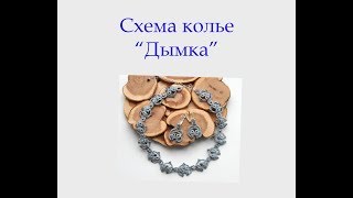 Схема колье "Дымка" Схема колье "Дымка"