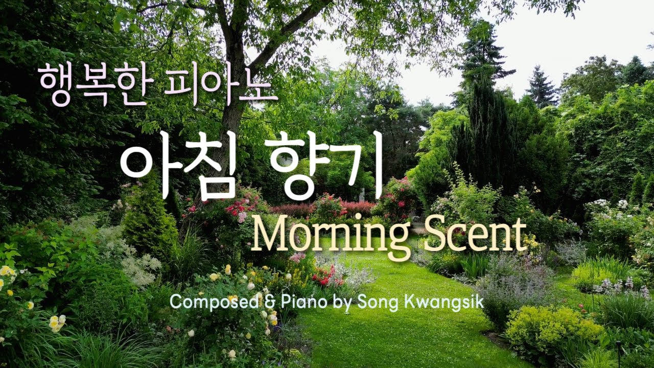 🎹🪴🍀 아침 향기 (Morning Scent) 아침을 노래하는 피아노 / Morning Piano / 1시간 반복 듣기